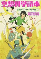 空想科学読本 正義のパンチは光の速さ の通販 柳田理科雄 近藤ゆたか 角川文庫 紙の本 Honto本の通販ストア