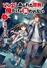 ゾンビのあふれた世界で俺だけが襲われない ３の電子書籍 - honto電子書籍ストア