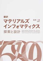 マテリアルズインフォマティクス 翻訳 探索と設計の通販/Ｔｕｒａｂ 