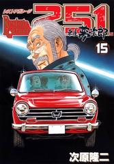 レストアガレージ251 15巻 漫画 の電子書籍 無料 試し読みも Honto電子書籍ストア