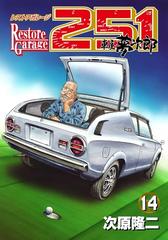 レストアガレージ251 14巻 漫画 の電子書籍 無料 試し読みも Honto電子書籍ストア