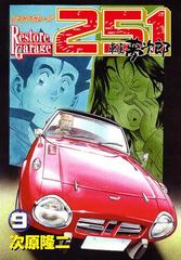 レストアガレージ251 ９巻 漫画 の電子書籍 無料 試し読みも Honto電子書籍ストア