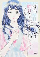 ぼくは明日 昨日のきみとデートする ３の通販 大谷 紀子 七月 隆文 コミック Honto本の通販ストア