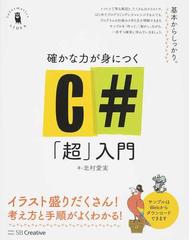 確かな力が身につくＣ＃「超」入門の通販/北村愛実 - 紙の本：honto本