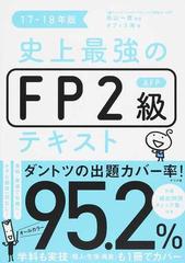 史上最強のＦＰ２級ＡＦＰテキスト １７−１８年版