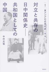 対立と共存の日中関係史 共和国としての中国の通販 中村 元哉 紙の本 Honto本の通販ストア