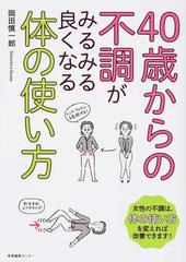 ４０歳からの不調がみるみる良くなる体の使い方の通販 岡田 慎一郎 紙の本 Honto本の通販ストア