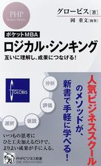 ロジカル シンキング 互いに理解し 成果につなげる の通販 グロービス 岡 重文 Phpビジネス新書 紙の本 Honto本の通販ストア