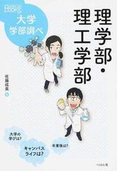 理学部・理工学部 （なるにはＢＯＯＫＳ 大学学部調べ）