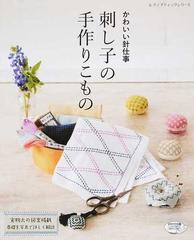 刺し子の手作りこもの かわいい針仕事の通販 レディブティックシリーズ 紙の本 Honto本の通販ストア