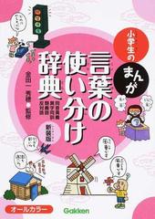 小学生のまんが言葉の使い分け辞典 同音異義 異字同訓 類義語 反対語 新装版の通販 金田一 秀穂 紙の本 Honto本の通販ストア