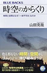 時空のからくり 時間と空間はなぜ 一体不可分 なのかの通販 山田克哉 ブルー バックス 紙の本 Honto本の通販ストア