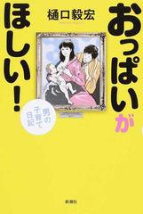 おっぱいがほしい 男の子育て日記の通販 樋口毅宏 紙の本 Honto本の通販ストア