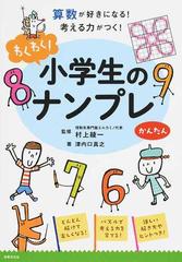 わくわく 小学生のナンプレかんたん 算数が好きになる 考える力がつく の通販 津内口 真之 村上 綾一 紙の本 Honto本の通販ストア