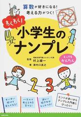 わくわく 小学生のナンプレとってもかんたん 算数が好きになる 考える力がつく の通販 津内口 真之 村上 綾一 紙の本 Honto本の通販ストア