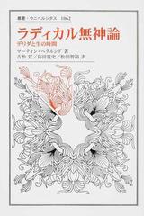 ラディカル無神論 デリダと生の時間 （叢書・ウニベルシタス）