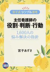 主任看護師の役割 判断 行動 宮子式シンプル思考 １ ６００人の悩み解決の指針の通販 宮子 あずさ 紙の本 Honto本の通販ストア