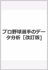 プロ野球選手のデータ分析［改訂版]