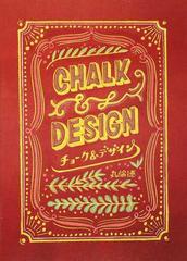 チョーク デザイン チョークデザインの第一人者が教えるうつくしいレタリングとデコレーションのルール２３の通販 丸 倫徳 紙の本 Honto本の通販ストア