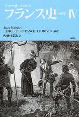 フランス史〈中世〉 ４の通販/ジュール・ミシュレ/桐村 泰次 - 紙の本