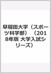 早稲田大学（スポーツ科学部） （2018年版　大学入試シリーズ）