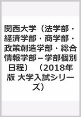 関西大学(法学部・経済学部・商学部・政策創造学部・総合情報学部-学部