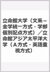 立命館大学 文系 全学統一方式 学部個別配点方式 立命館アジア太平洋大学 ａ方式 英語重視方式 の通販 教学社編集部 紙の本 Honto本の通販ストア