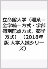 立命館大学 理系 全学統一方式 学部個別配点方式 薬学方式 の通販 教学社編集部 紙の本 Honto本の通販ストア