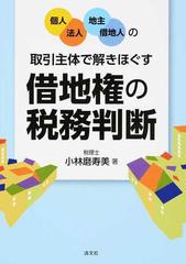 〈個人・法人／地主・借地人〉の取引主体で解きほぐす借地権の税務判断