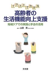 イラストでわかる高齢者の生活機能向上支援 地域ケアでの実践と手法の活用の通販 山田 実 紙の本 Honto本の通販ストア