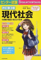 センター試験現代社会の点数が面白いほどとれる本 改訂第３版の通販 村中和之 紙の本 Honto本の通販ストア