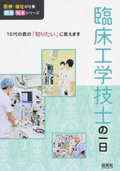 臨床工学技士の一日の通販 ｗｉｌｌこども知育研究所 紙の本 Honto本の通販ストア