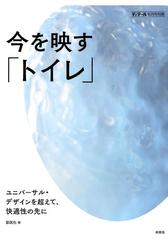 別冊ディテール　今を映すトイレ 2017年 06月号 [雑誌]