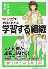 マンガでやさしくわかる学習する組織の通販 小田 理一郎 松尾 陽子 紙の本 Honto本の通販ストア