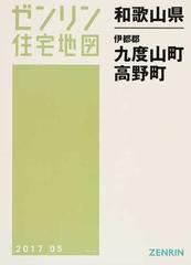 ゼンリン住宅地図和歌山県伊都郡九度山町 高野町の通販 - 紙の本