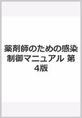 薬剤師のための感染制御マニュアル 第4版