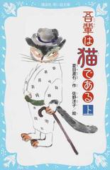 吾輩は猫である 新装版 上の通販/夏目漱石/佐野洋子 講談社青い鳥文庫