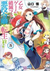 乙女ゲームの破滅フラグしかない悪役令嬢に転生してしまった 5の電子書籍 Honto電子書籍ストア