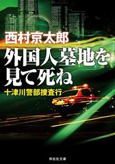 外国人墓地を見て死ね 十津川警部捜査行の電子書籍 Honto電子書籍ストア