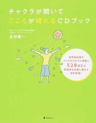 チャクラが開いてこころが晴れるｃｄブックの通販 永田兼一 紙の本 Honto本の通販ストア