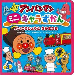 アンパンマンミニキャラずかん ３ パンこうじょうとなかまたちの通販 やなせ たかし トムス エンタテインメント 紙の本 Honto本の通販ストア