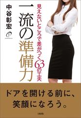 一流の準備力 見えないところで差がつく６３の工夫の通販 中谷 彰宏 紙の本 Honto本の通販ストア