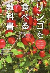 リンゴを食べる教科書 健康果実のひみつ １日１個のリンゴ生活で元気な身体をつくるの通販 丹野清志 紙の本 Honto本の通販ストア