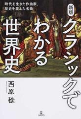 クラシックでわかる世界史 時代を生きた作曲家、歴史を変えた名曲 新版