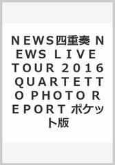 news四重奏 news live tour 2016 quartetto photo report ポケット版の通販 ジャニーズ研究会 紙の本 Honto本の通販ストア
