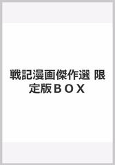 戦記漫画傑作選　限定版ＢＯＸ