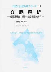 文脈解析 述語項構造・照応・談話構造の解析 （自然言語処理シリーズ）