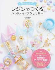 ゆめかわいいレジンでつくるハンドメイドアクセサリーの通販 尾山 花菜子 紙の本 Honto本の通販ストア