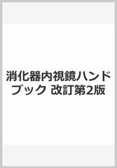 消化器内視鏡ハンドブック 改訂第2版