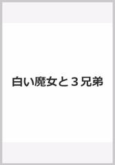 白い魔女と３兄弟の通販 新田 一二三 ｓｈｉｎ ｍａｔｓｕｍｏｔｏ 紙の本 Honto本の通販ストア